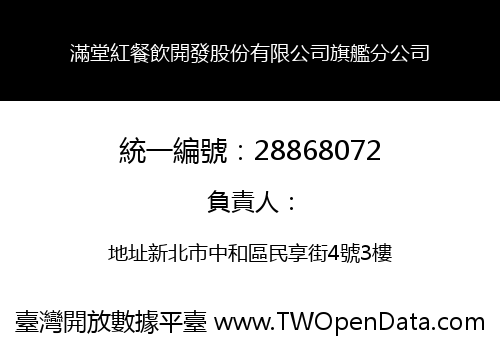 滿堂紅餐飲開發股份有限公司旗艦分公司