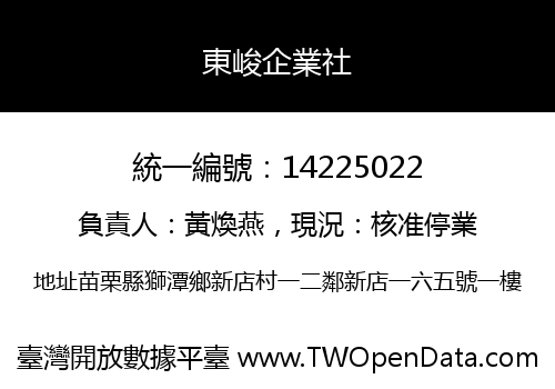 東峻企業社