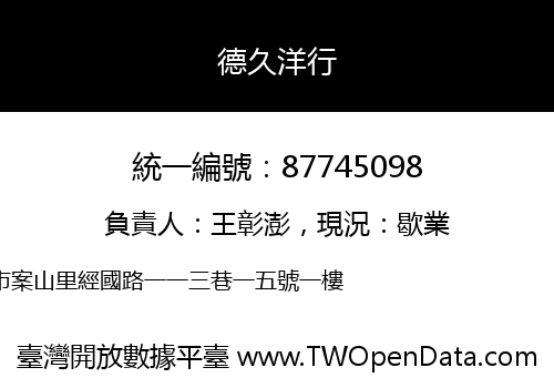 德久洋行