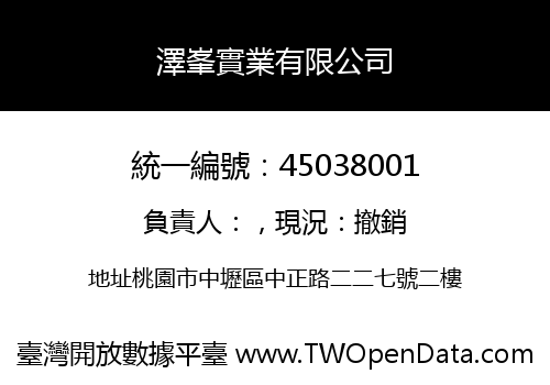 澤峯實業有限公司