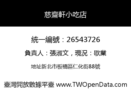 慈齋軒小吃店