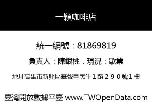 一穎咖啡店