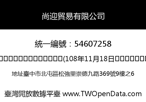 尚迎貿易有限公司