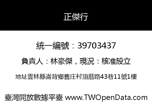 正傑行