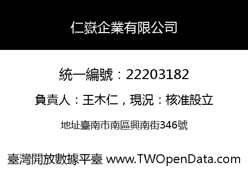 仁嶽企業有限公司