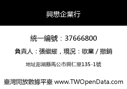興懋企業行