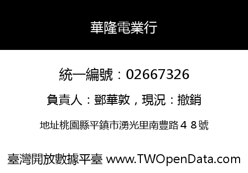 華隆電業行