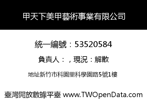 甲天下美甲藝術事業有限公司
