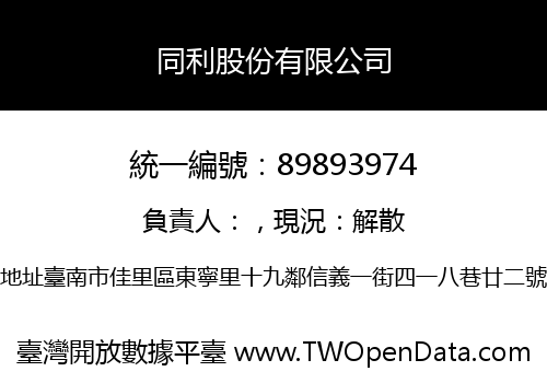同利股份有限公司