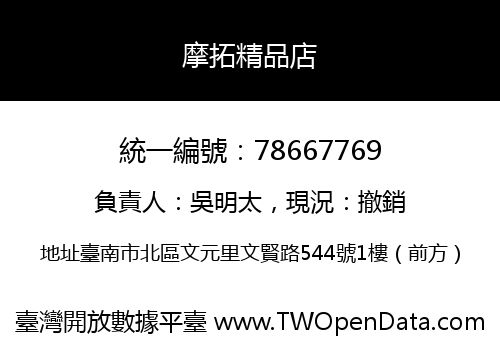 摩拓精品店