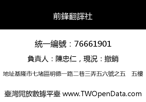 前鋒翻譯社