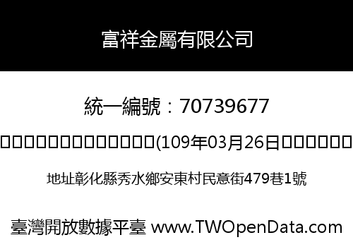 富祥金屬有限公司