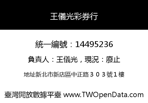 王儀光彩券行
