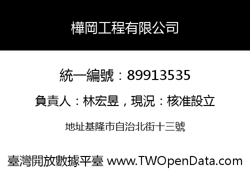 樺岡工程有限公司