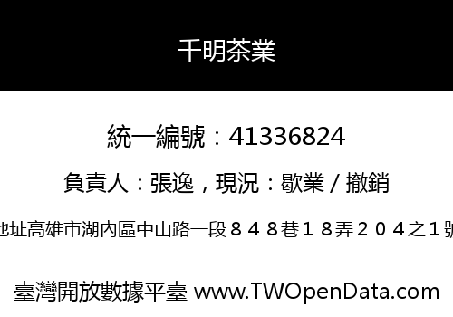 千明茶業