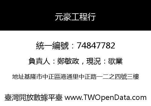 元豪工程行