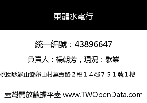 東龍水電行