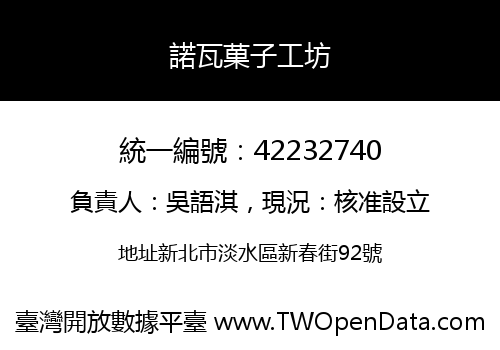 諾瓦菓子工坊