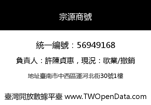 宗源商號