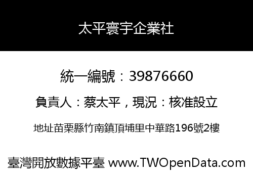 太平寰宇企業社
