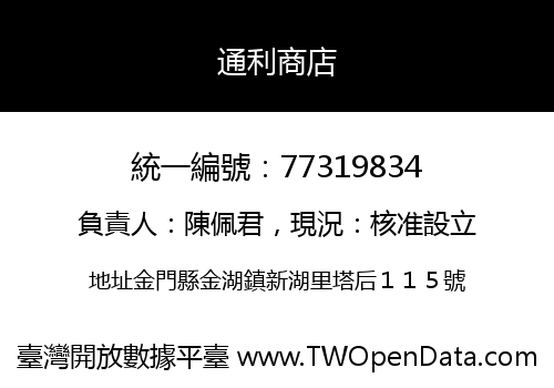 通利商店