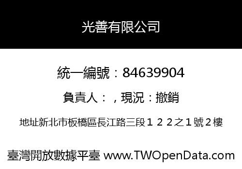 光善有限公司