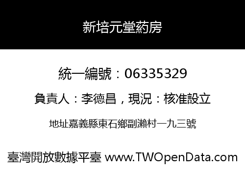 新培元堂葯房