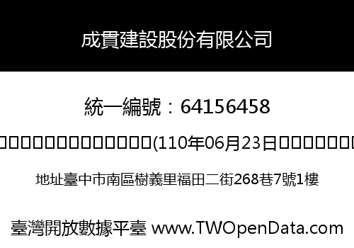 成貫建設股份有限公司