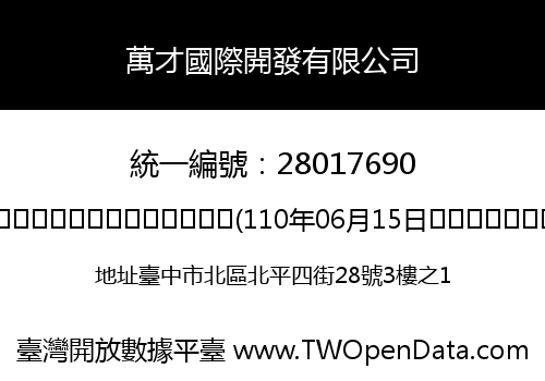 萬才國際開發有限公司