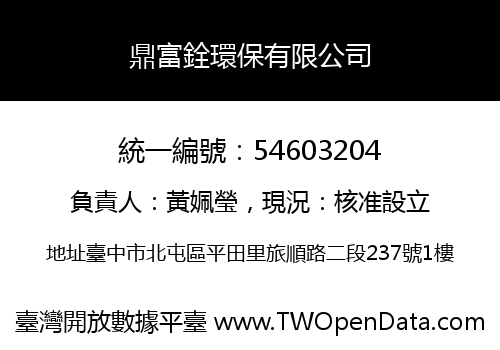 鼎富銓環保有限公司