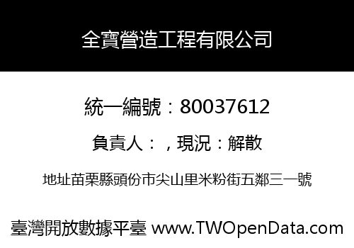 全寶營造工程有限公司