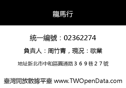 龍馬行