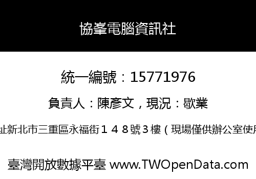 協峯電腦資訊社