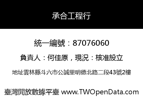 承合工程行