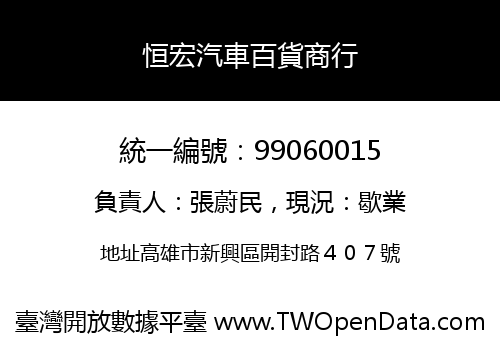 恒宏汽車百貨商行