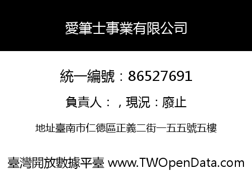 愛筆士事業有限公司