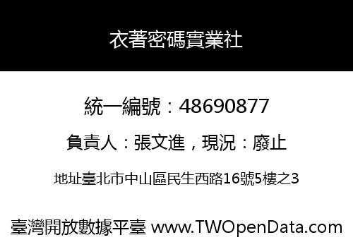 衣著密碼實業社