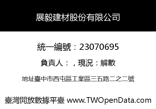 展毅建材股份有限公司
