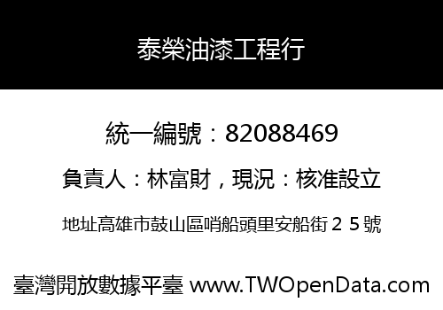 泰榮油漆工程行