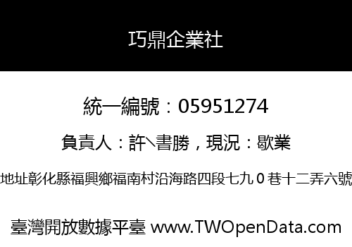 巧鼎企業社