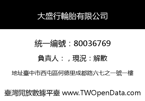 大盛行輪胎有限公司