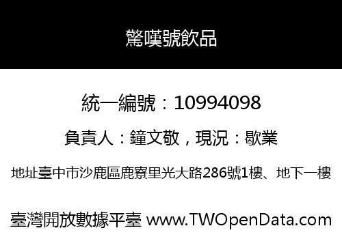 驚嘆號飲品