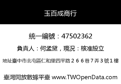 玉百成商行