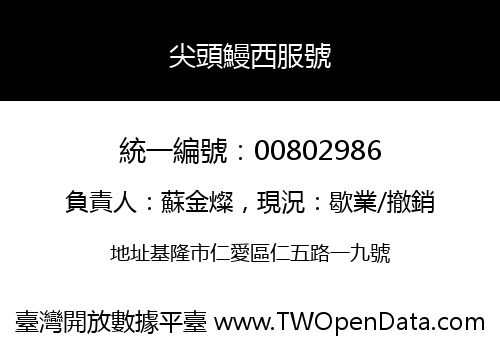 尖頭鰻西服號