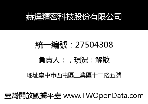 赫達精密科技股份有限公司