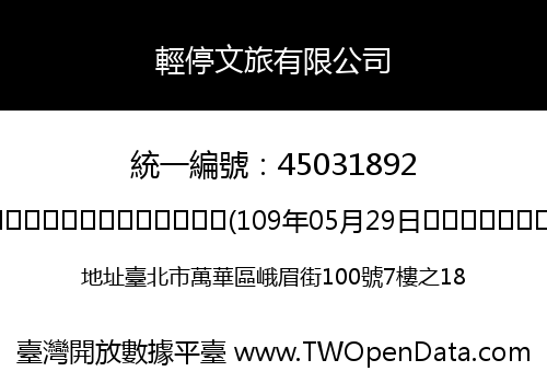 輕停文旅有限公司
