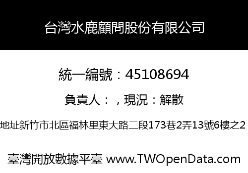 台灣水鹿顧問股份有限公司