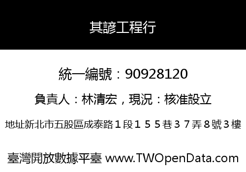 其諺工程行