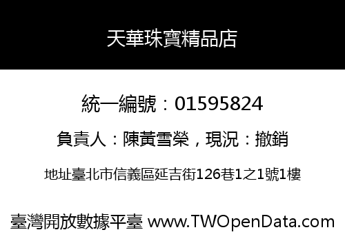 天華珠寶精品店