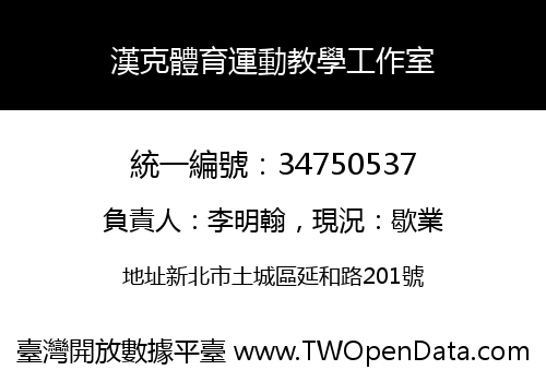 漢克體育運動教學工作室